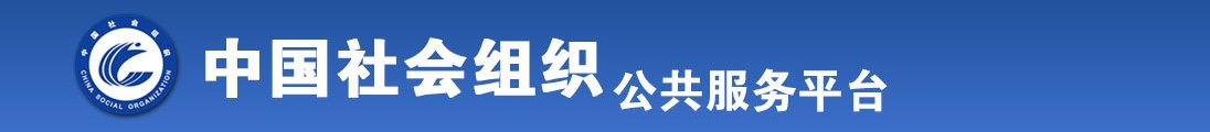 看看日b的视频全国社会组织信息查询